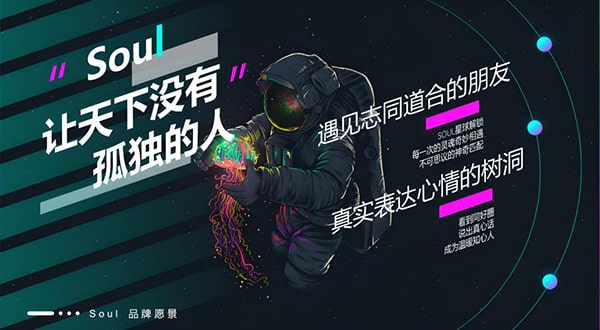 soul是个什么样的软件？